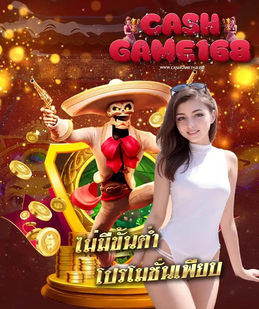 cashgame168 เครดิตฟรี