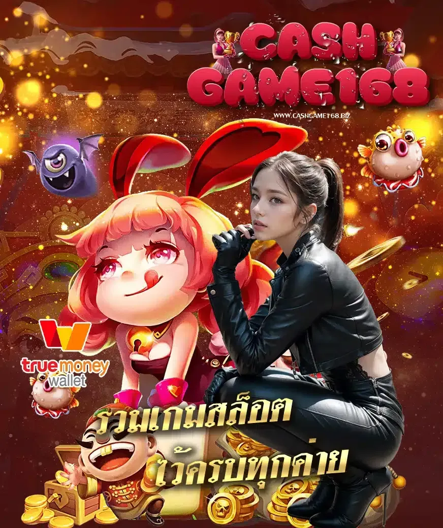 cashgame168 เครดิตฟรี